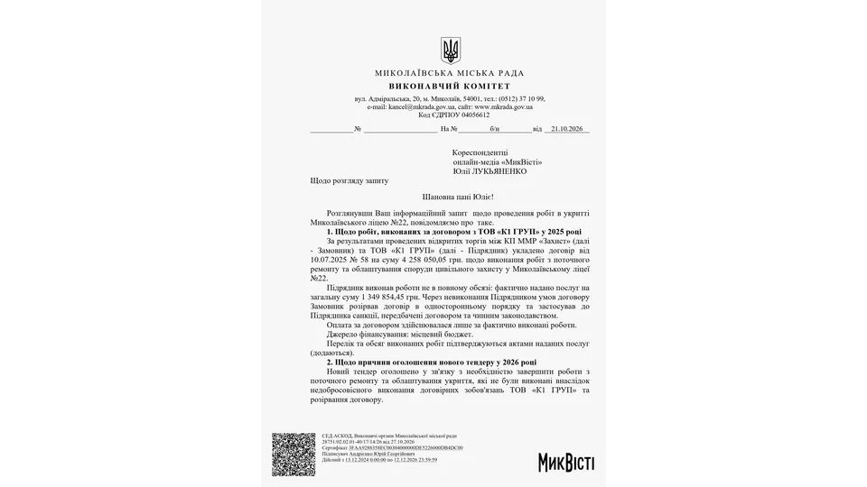 Відповідь щодо поточного ремонту укриття у ліцеї №22 на запит МикВісті