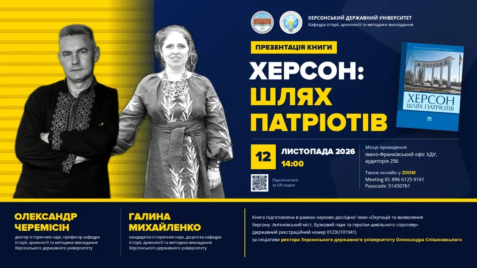 Афіша презентації книги «Херсон: шлях патріотів»
